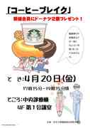 20180420_コーヒーブレイクポスター.jpg