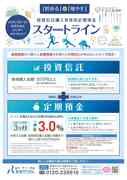 投資信託購入者専用定期預金スタートラインチラシ(2021年2月版).jpg